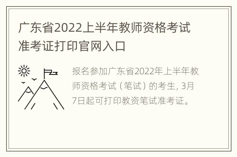 广东省2022上半年教师资格考试准考证打印官网入口