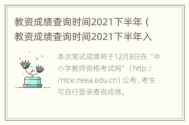 教资成绩查询时间2021下半年（教资成绩查询时间2021下半年入口）