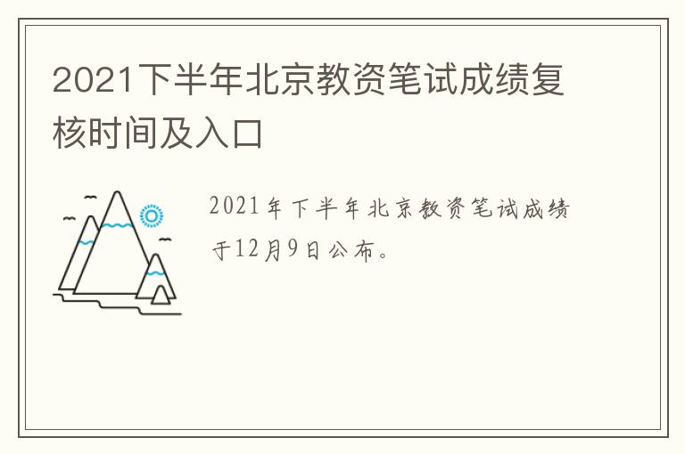 2021下半年北京教资笔试成绩复核时间及入口