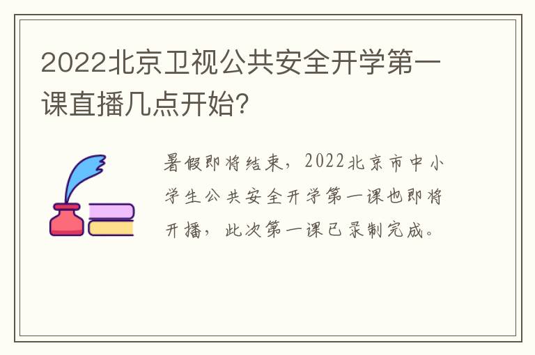 2022北京卫视公共安全开学第一课直播几点开始？