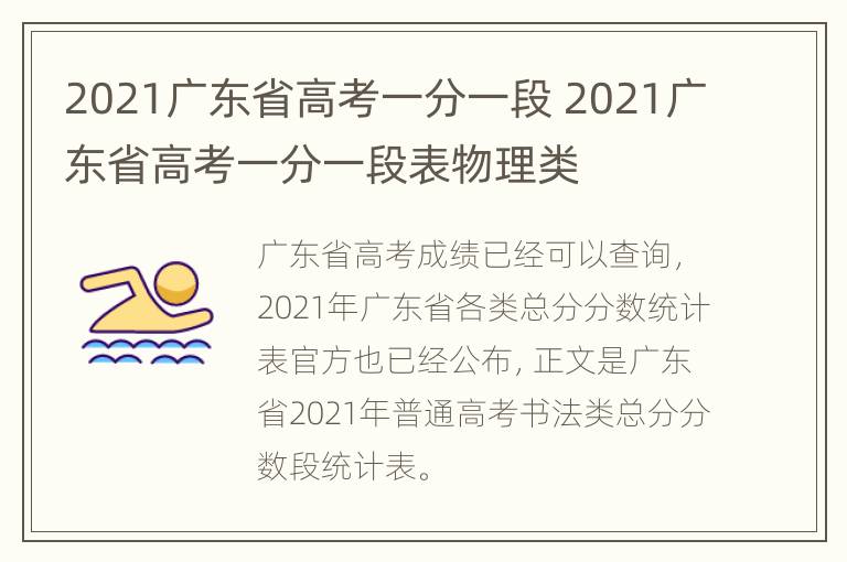 2021广东省高考一分一段 2021广东省高考一分一段表物理类