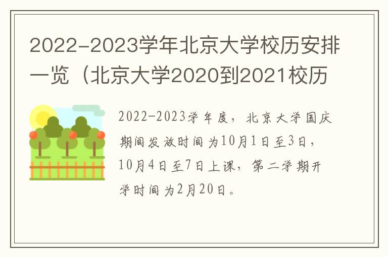 2022-2023学年北京大学校历安排一览（北京大学2020到2021校历）