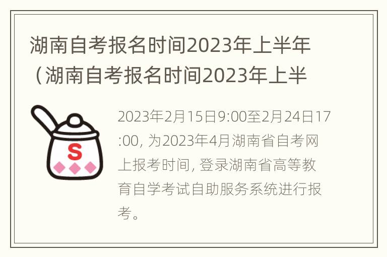 湖南自考报名时间2023年上半年（湖南自考报名时间2023年上半年时间）