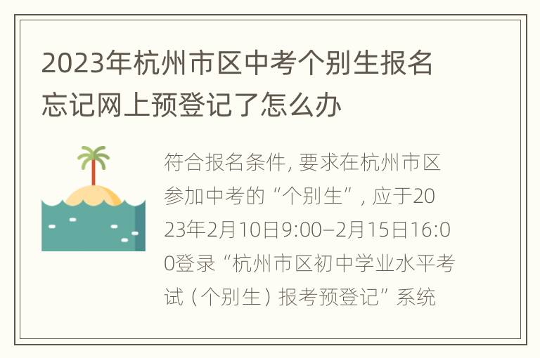 2023年杭州市区中考个别生报名忘记网上预登记了怎么办