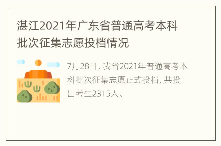 湛江2021年广东省普通高考本科批次征集志愿投档情况