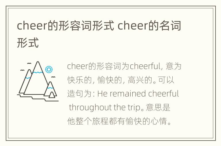 cheer的形容词形式 cheer的名词形式