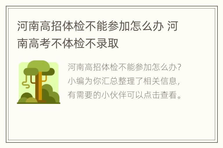 河南高招体检不能参加怎么办 河南高考不体检不录取