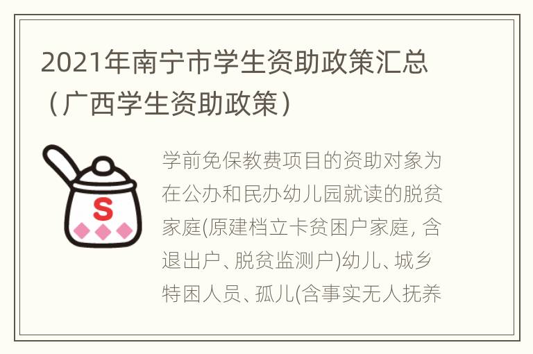 2021年南宁市学生资助政策汇总（广西学生资助政策）