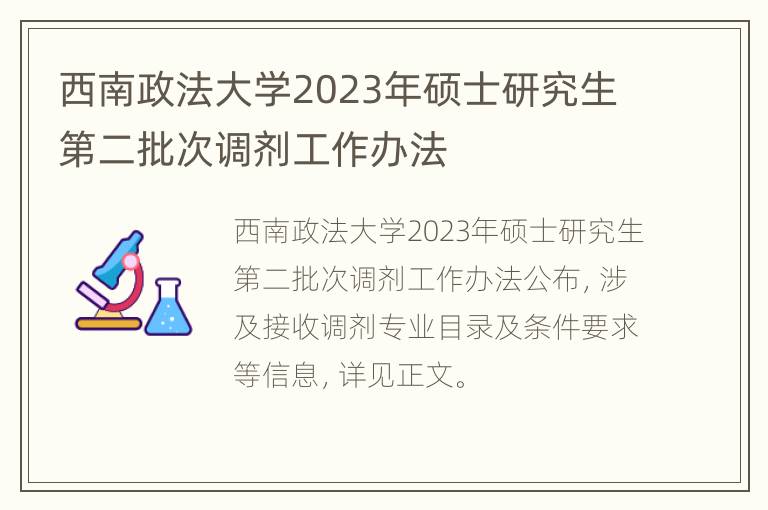 西南政法大学2023年硕士研究生第二批次调剂工作办法