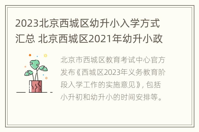 2023北京西城区幼升小入学方式汇总 北京西城区2021年幼升小政策