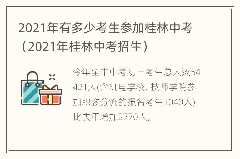 2021年有多少考生参加桂林中考（2021年桂林中考招生）