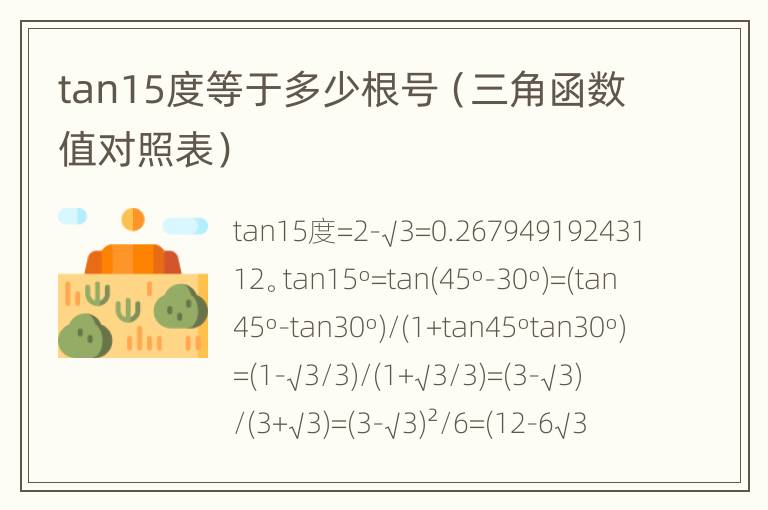 tan15度等于多少根号（三角函数值对照表）