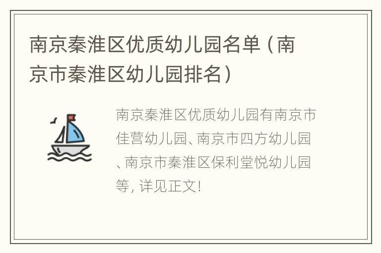 南京秦淮区优质幼儿园名单（南京市秦淮区幼儿园排名）