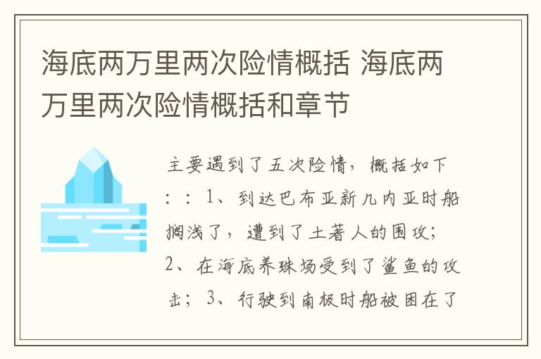 海底两万里两次险情概括 海底两万里两次险情概括和章节