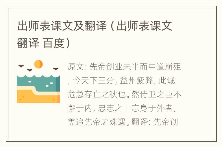 出师表课文及翻译（出师表课文翻译 百度）