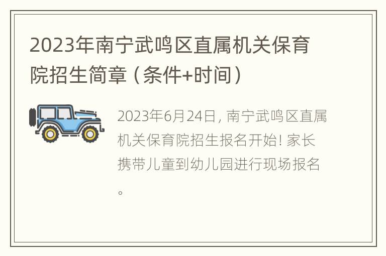 2023年南宁武鸣区直属机关保育院招生简章（条件+时间）