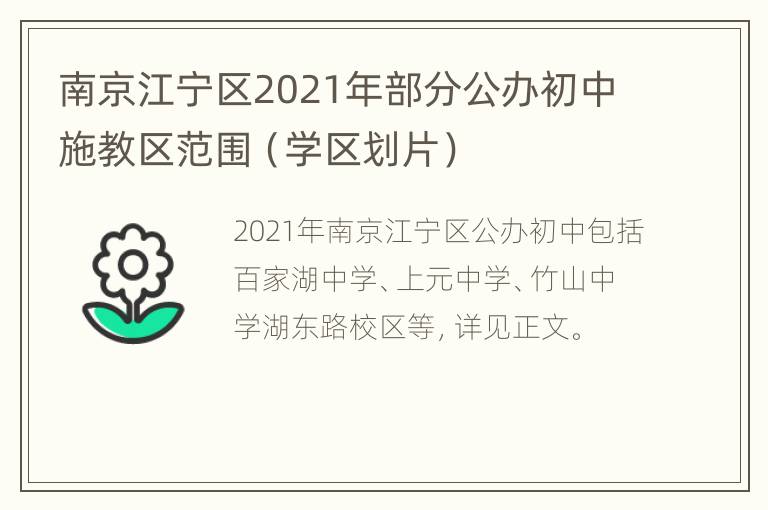 南京江宁区2021年部分公办初中施教区范围（学区划片）