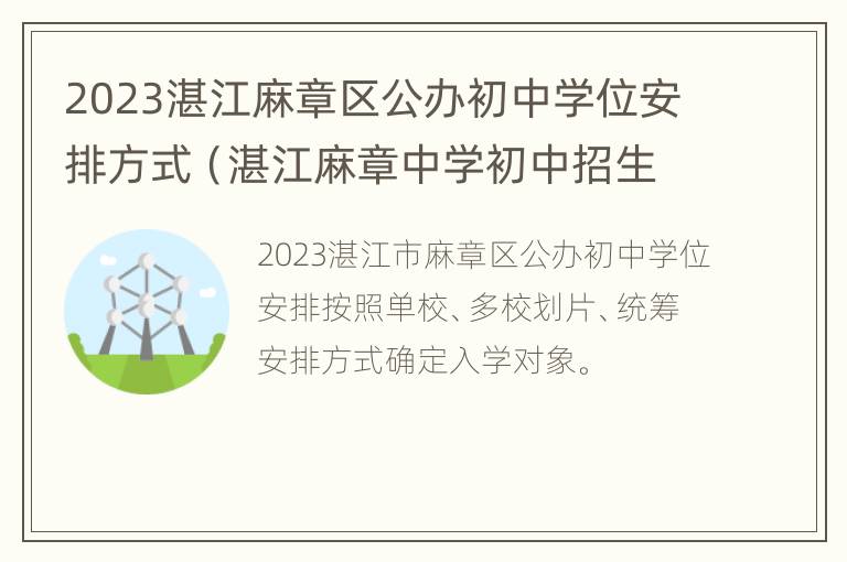 2023湛江麻章区公办初中学位安排方式（湛江麻章中学初中招生）