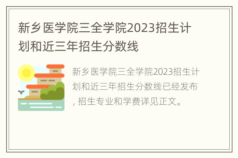 新乡医学院三全学院2023招生计划和近三年招生分数线