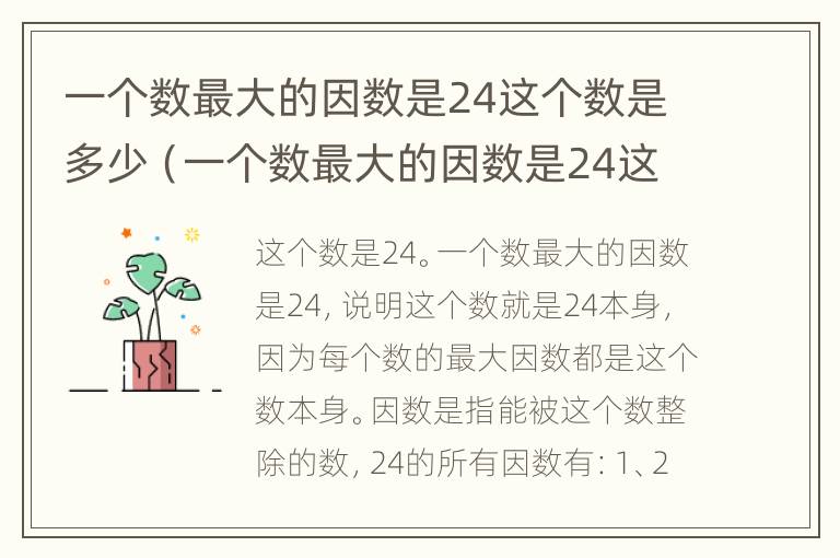 一个数最大的因数是24这个数是多少（一个数最大的因数是24这个数是多少它的因数一共有几个）