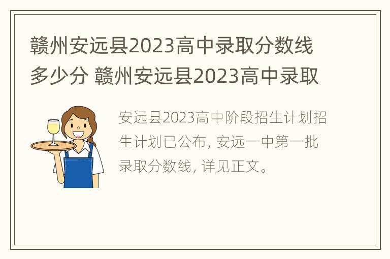 赣州安远县2023高中录取分数线多少分 赣州安远县2023高中录取分数线多少分能上