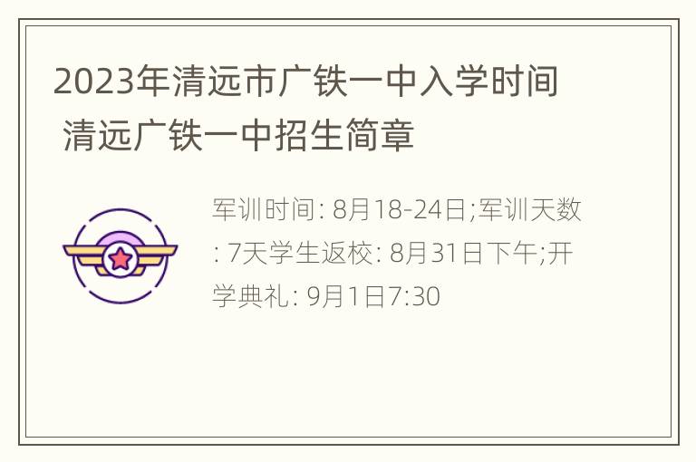 2023年清远市广铁一中入学时间 清远广铁一中招生简章