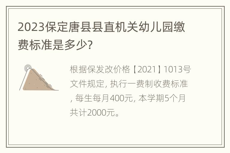 2023保定唐县县直机关幼儿园缴费标准是多少？