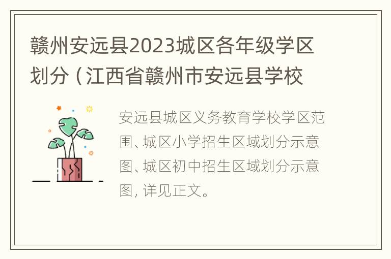 赣州安远县2023城区各年级学区划分（江西省赣州市安远县学校）