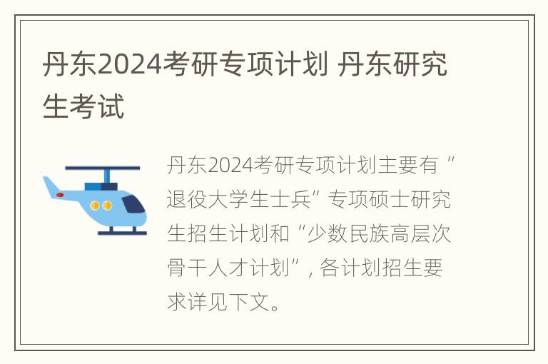 丹东2024考研专项计划 丹东研究生考试