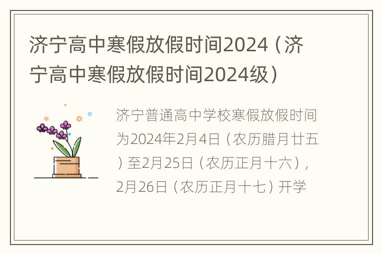 济宁高中寒假放假时间2024（济宁高中寒假放假时间2024级）