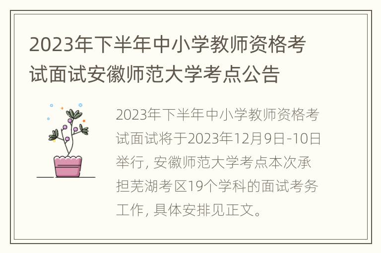 2023年下半年中小学教师资格考试面试安徽师范大学考点公告