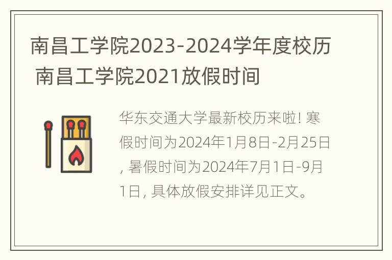 南昌工学院2023-2024学年度校历 南昌工学院2021放假时间