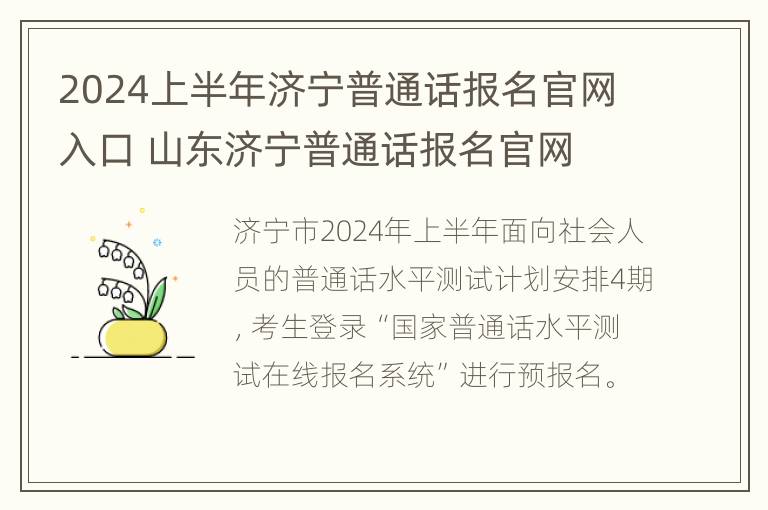 2024上半年济宁普通话报名官网入口 山东济宁普通话报名官网