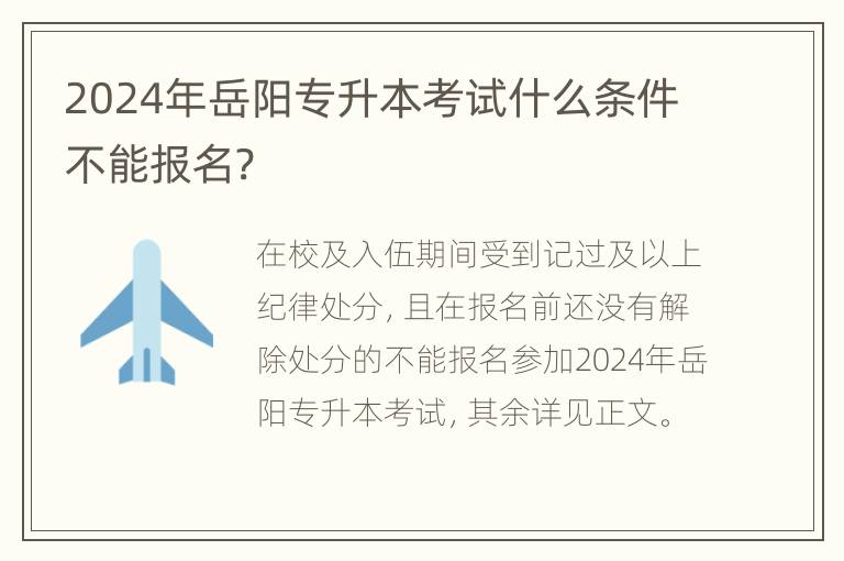 2024年岳阳专升本考试什么条件不能报名?