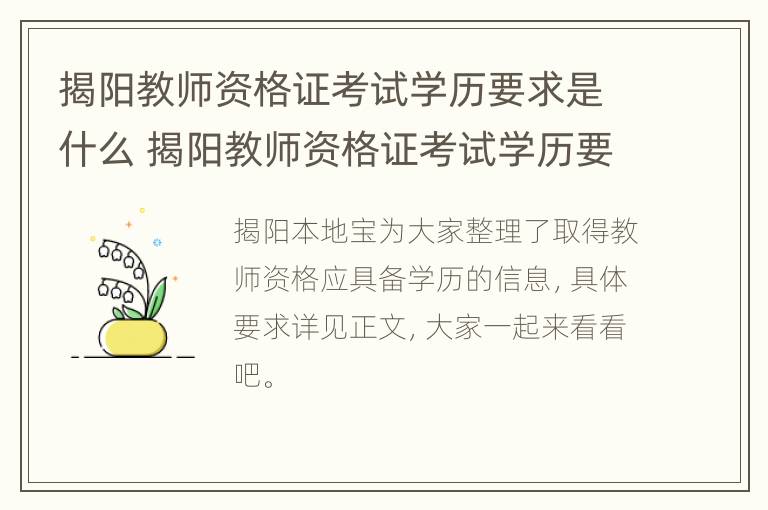 揭阳教师资格证考试学历要求是什么 揭阳教师资格证考试学历要求是什么