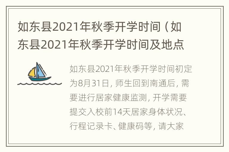 如东县2021年秋季开学时间（如东县2021年秋季开学时间及地点）