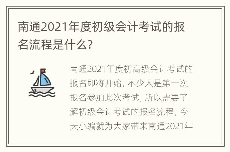 南通2021年度初级会计考试的报名流程是什么?