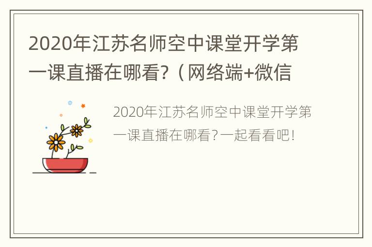 2020年江苏名师空中课堂开学第一课直播在哪看？（网络端+微信端+电视端）