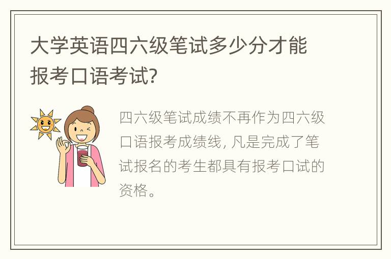 大学英语四六级笔试多少分才能报考口语考试？