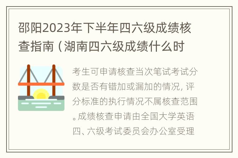 邵阳2023年下半年四六级成绩核查指南（湖南四六级成绩什么时候出2021）