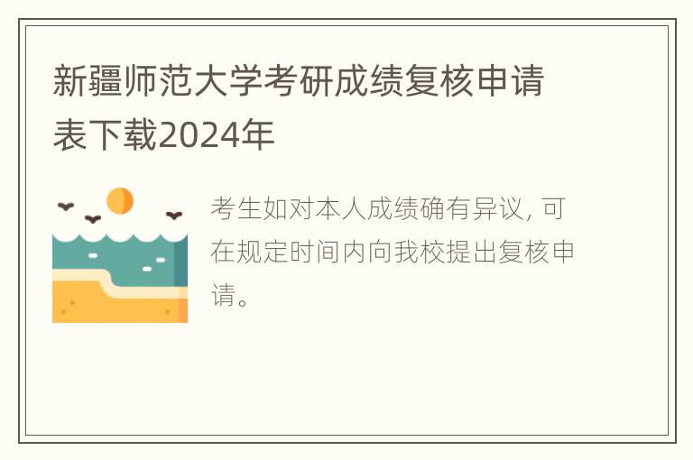 新疆师范大学考研成绩复核申请表下载2024年