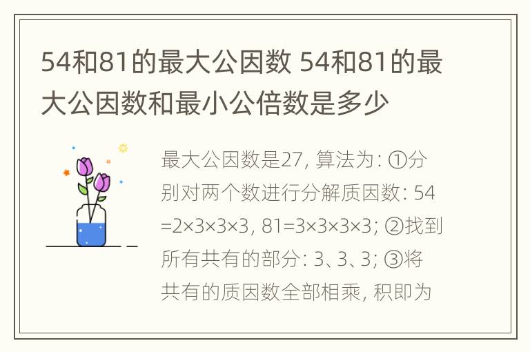 54和81的最大公因数 54和81的最大公因数和最小公倍数是多少