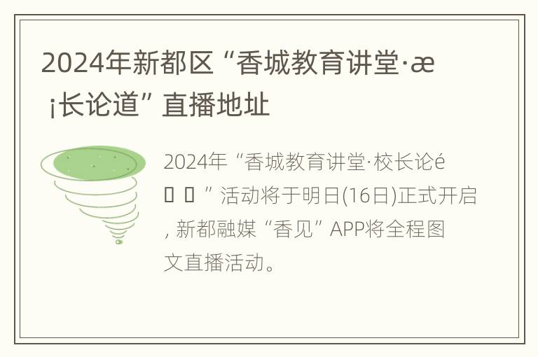 2024年新都区“香城教育讲堂·校长论道”直播地址