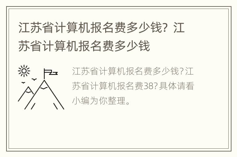 江苏省计算机报名费多少钱？ 江苏省计算机报名费多少钱