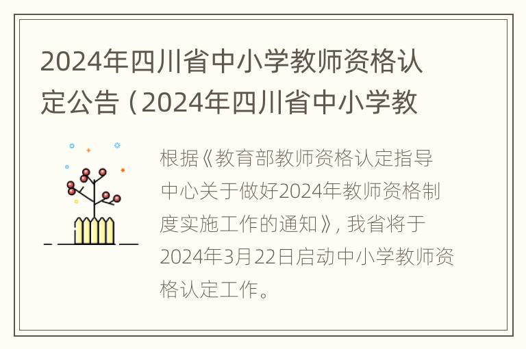 2024年四川省中小学教师资格认定公告（2024年四川省中小学教师资格认定公告）