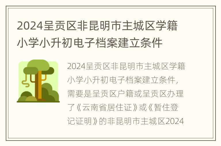 2024呈贡区非昆明市主城区学籍小学小升初电子档案建立条件