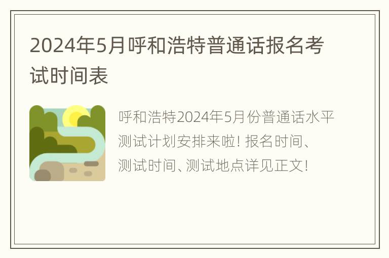 2024年5月呼和浩特普通话报名考试时间表