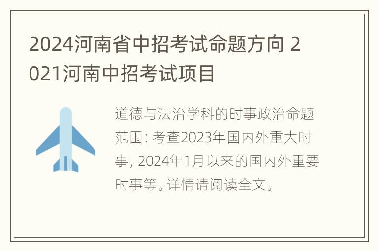 2024河南省中招考试命题方向 2021河南中招考试项目