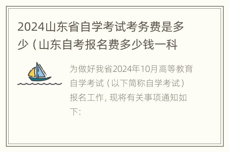 2024山东省自学考试考务费是多少（山东自考报名费多少钱一科）