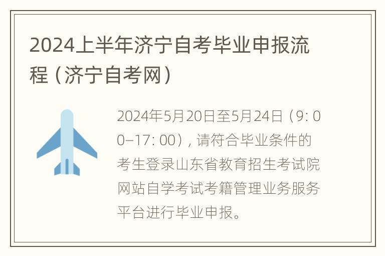 2024上半年济宁自考毕业申报流程（济宁自考网）